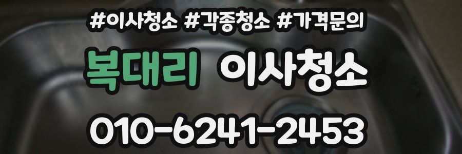 복대리 이사청소