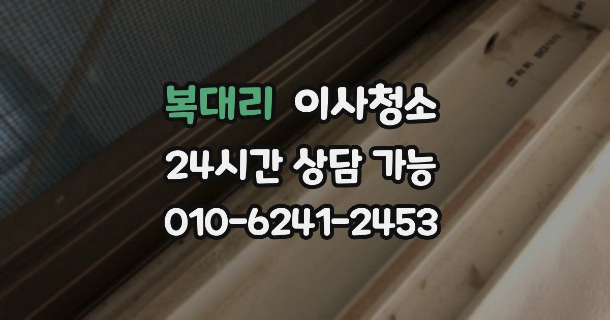 복대리 입주청소