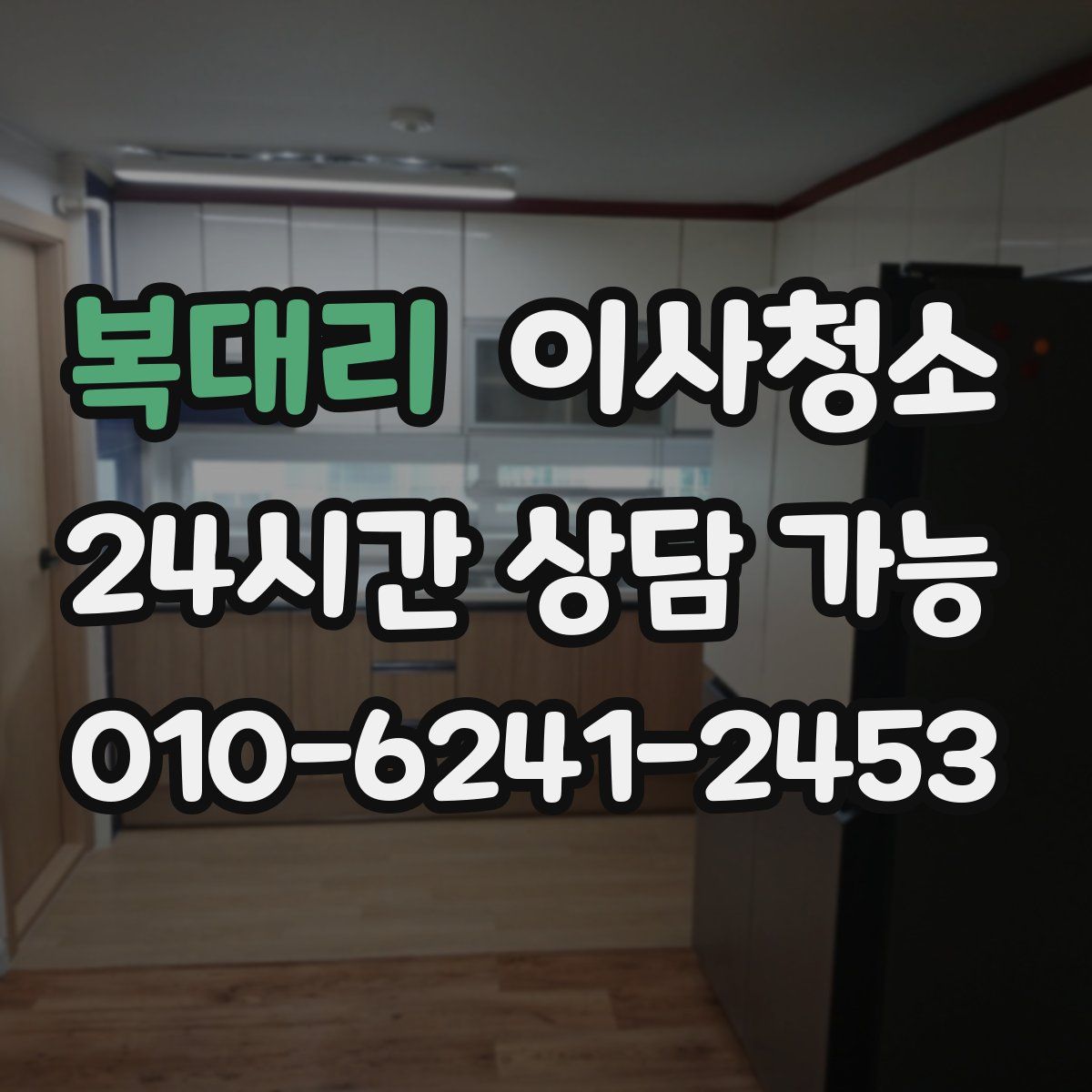 복대리 원룸청소