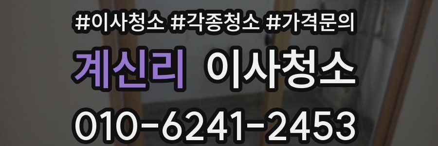 계신리 이사청소