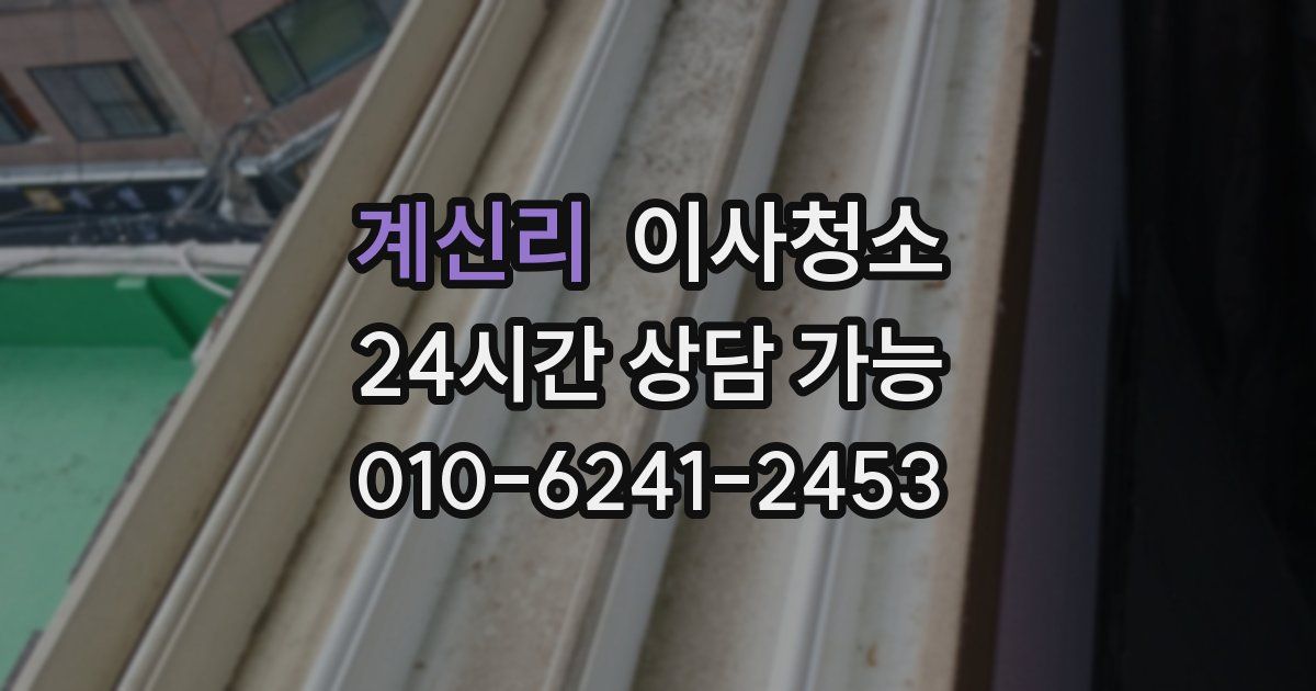 계신리 입주청소