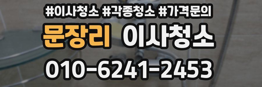 문장리 이사청소