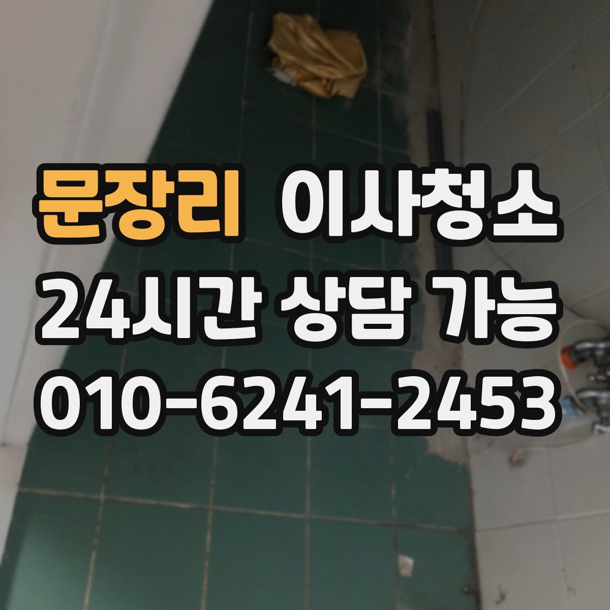 문장리 원룸청소