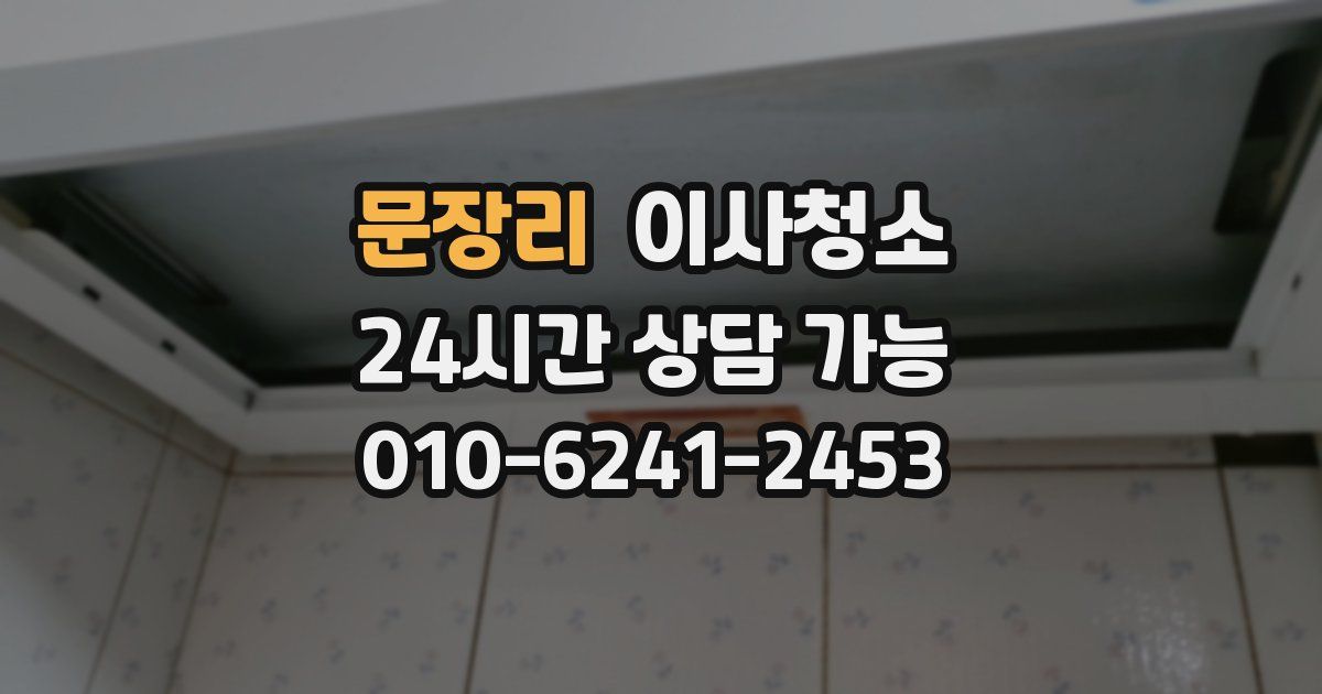 문장리 입주청소