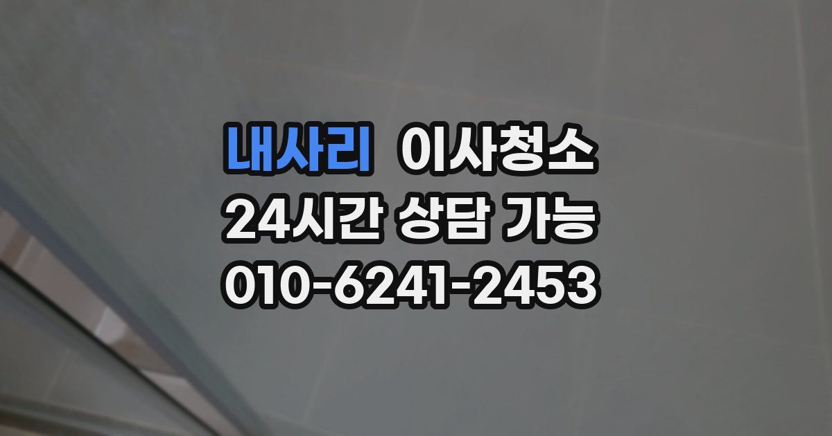 내사리 입주청소