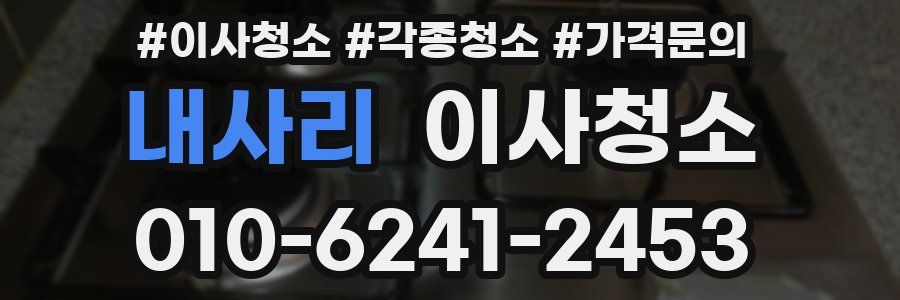 내사리 이사청소