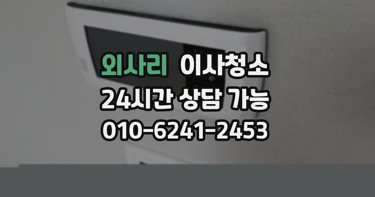 외사리 입주청소