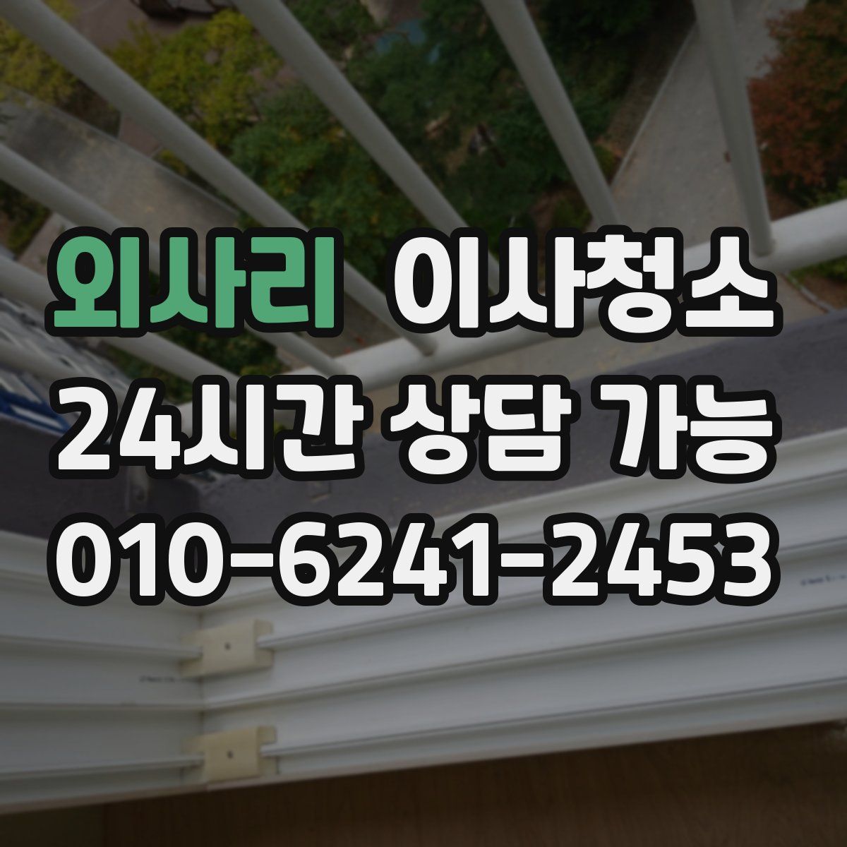 외사리 원룸청소