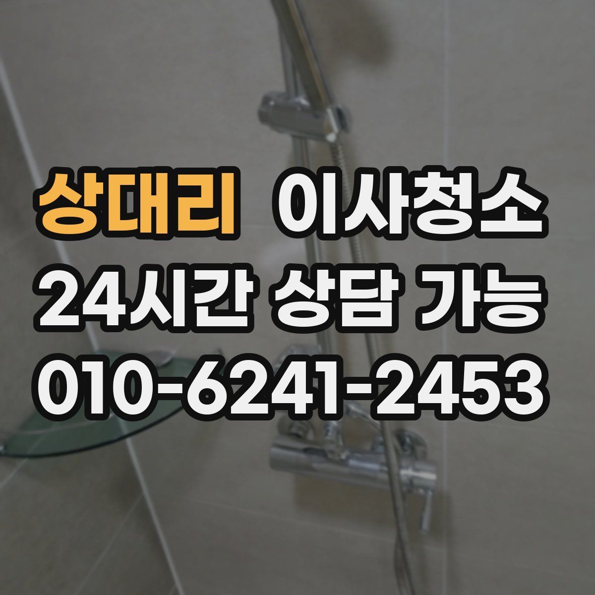 상대리 원룸청소