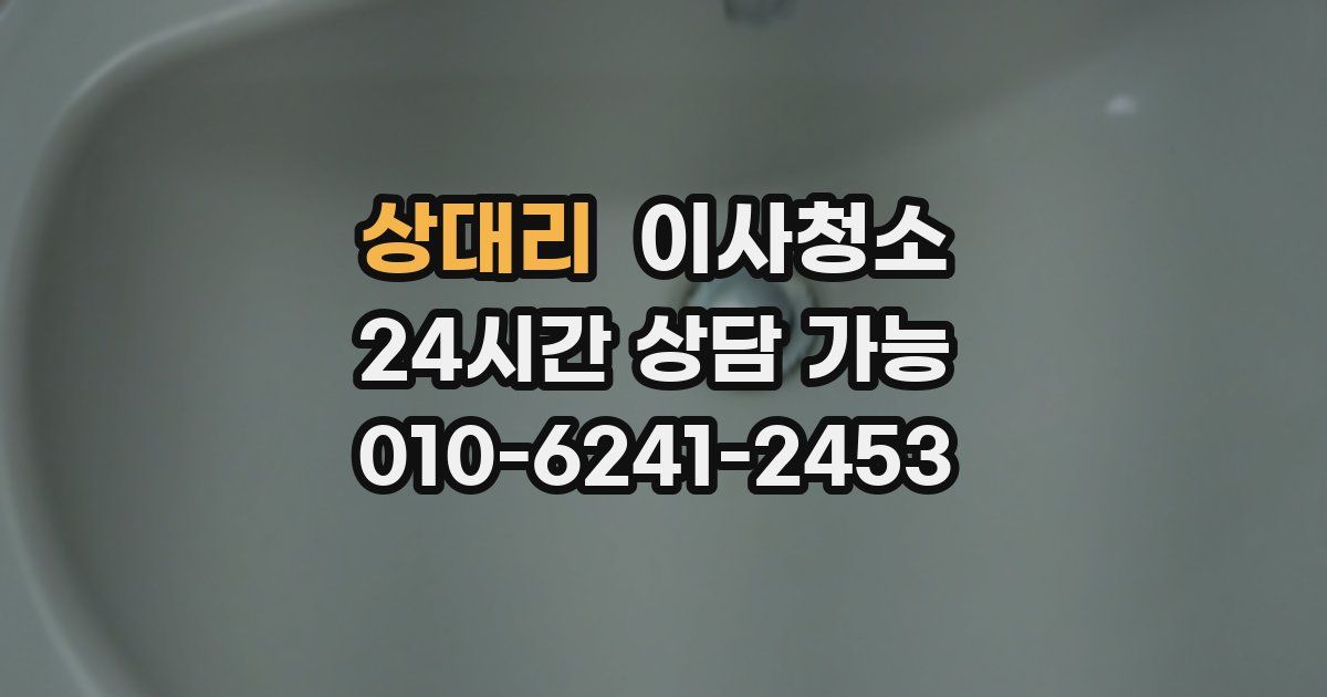 상대리 입주청소