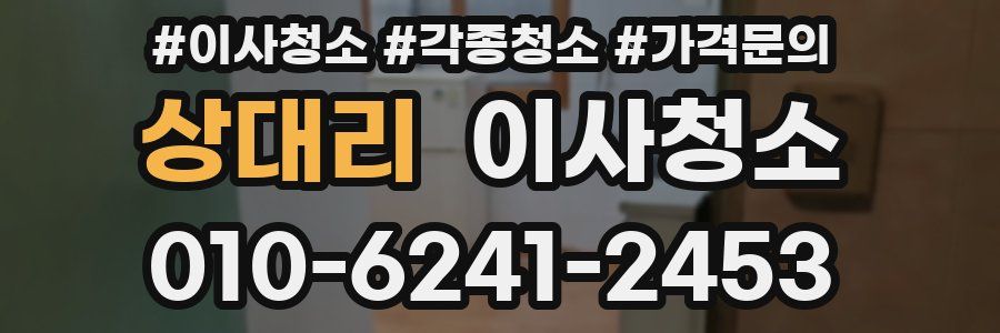 상대리 이사청소