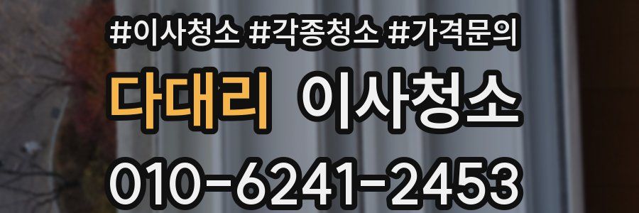 다대리 이사청소