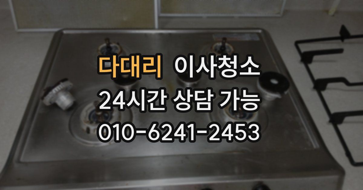 다대리 입주청소