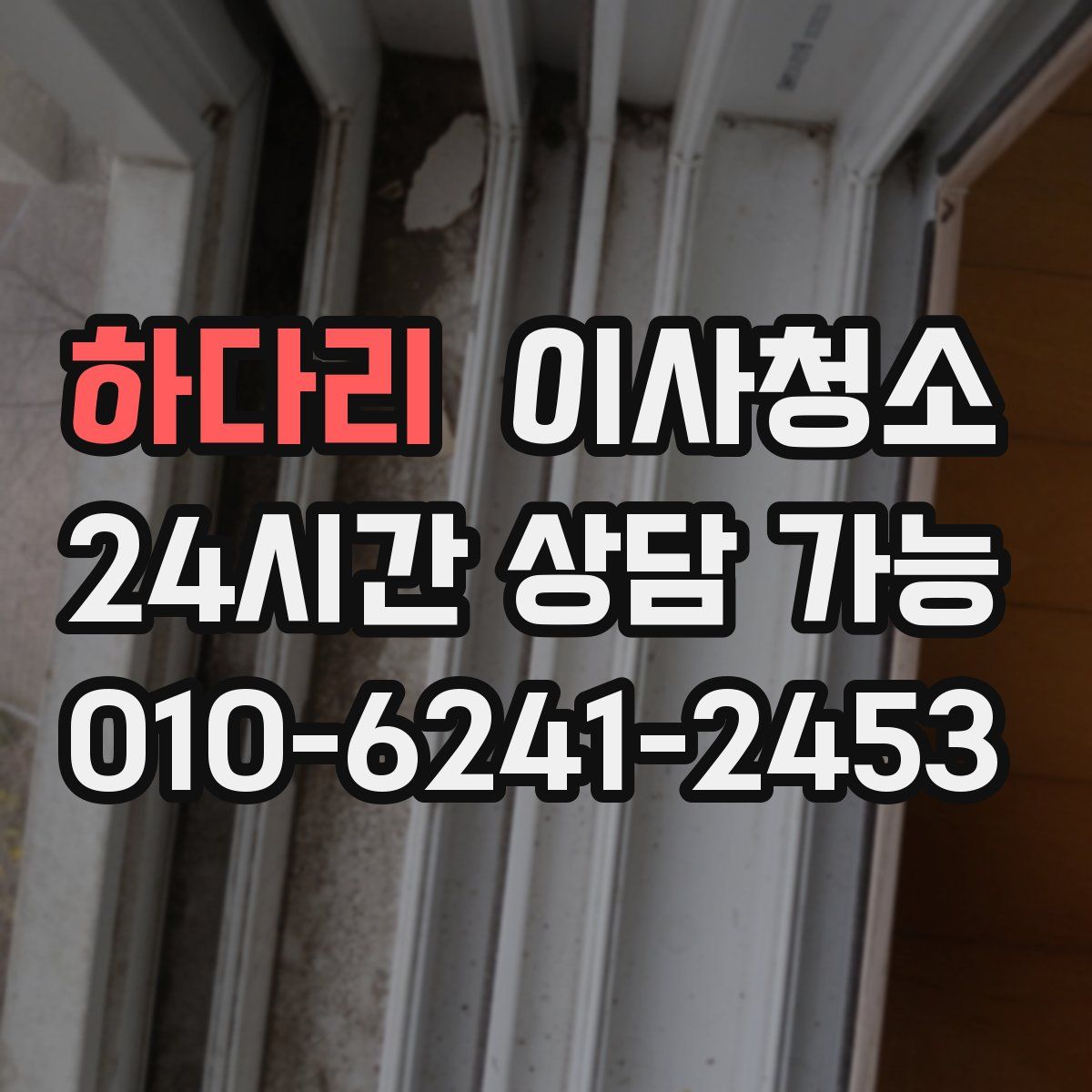 하다리 원룸청소