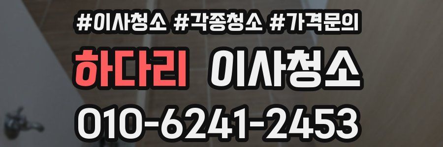 하다리 이사청소