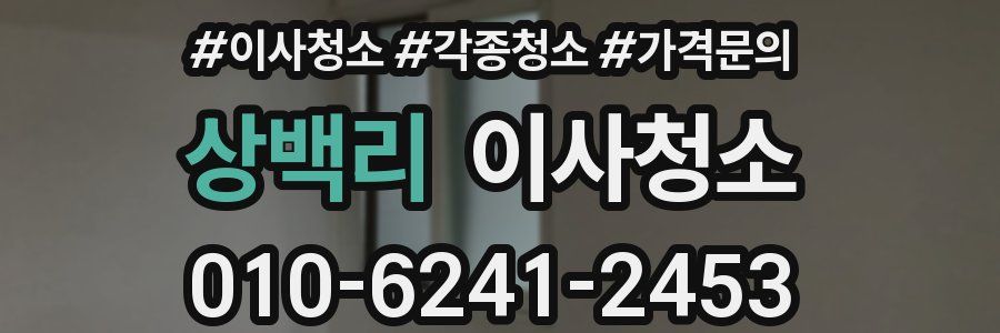 상백리 이사청소