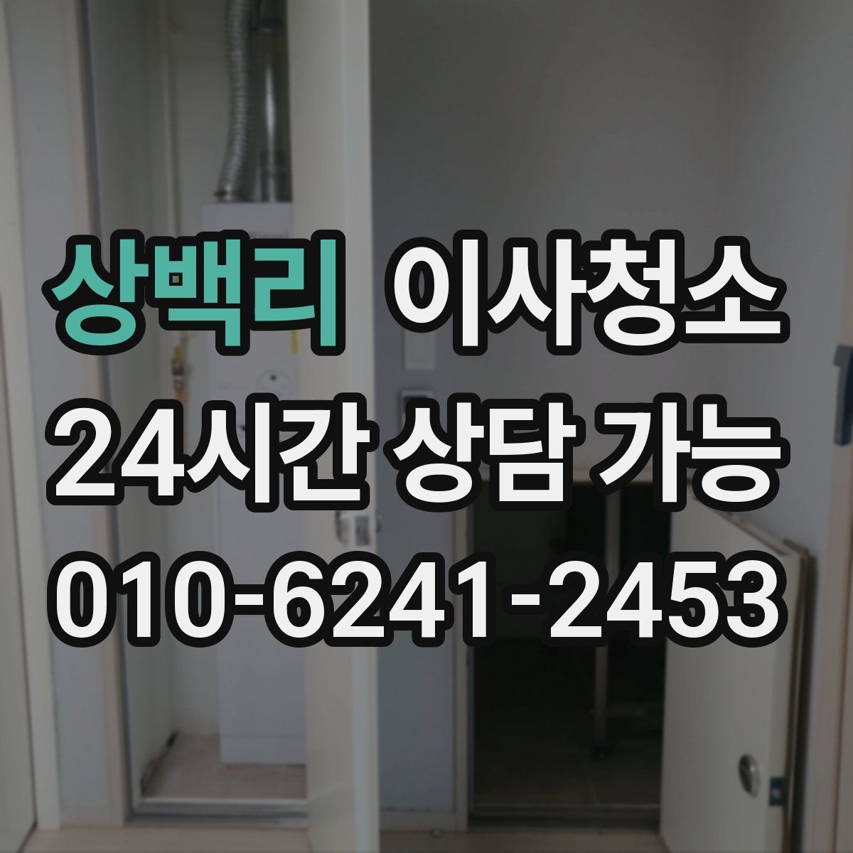 상백리 원룸청소