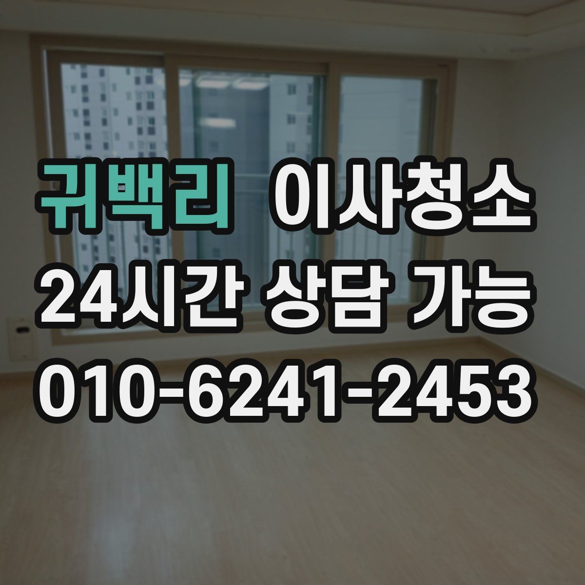 귀백리 원룸청소