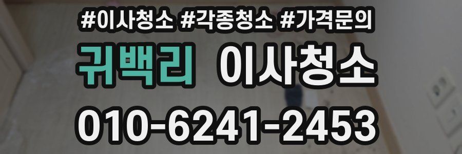 귀백리 이사청소