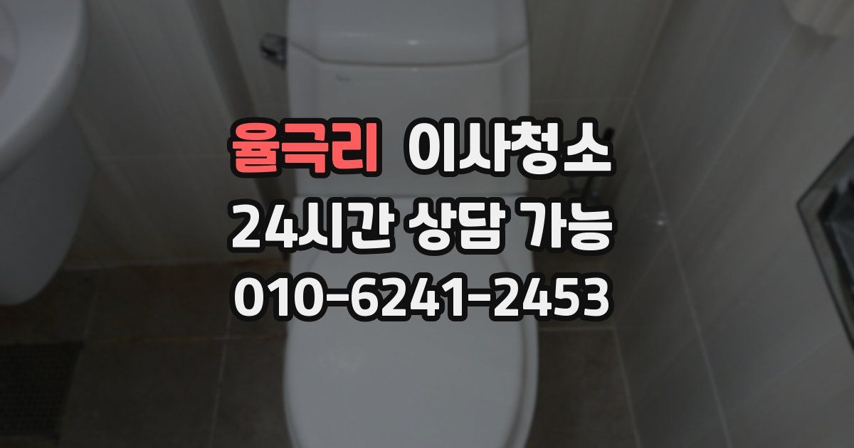 율극리 입주청소