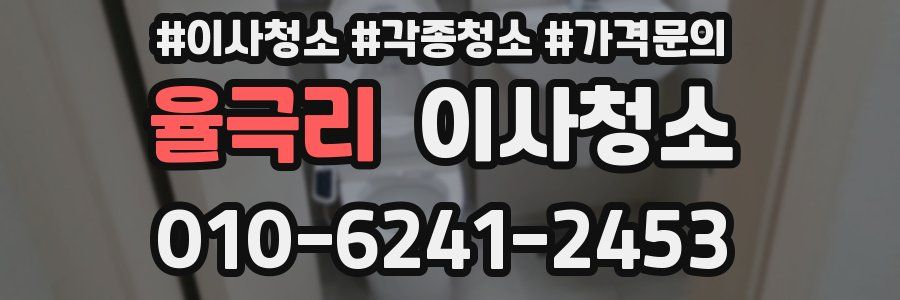 율극리 이사청소