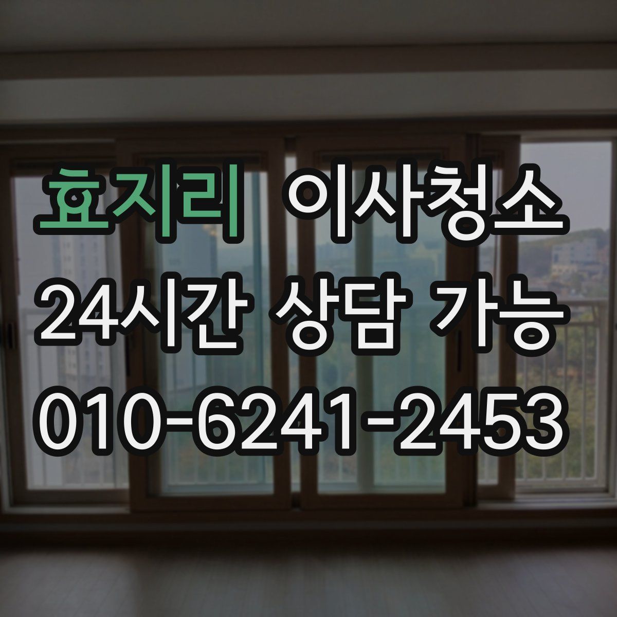 효지리 원룸청소