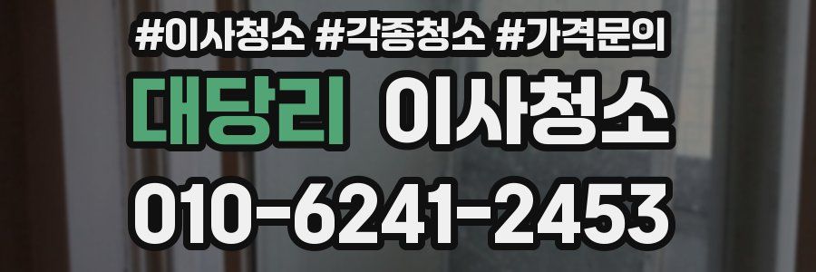 대당리 이사청소