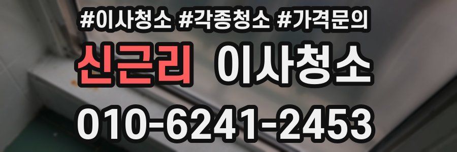 신근리 이사청소