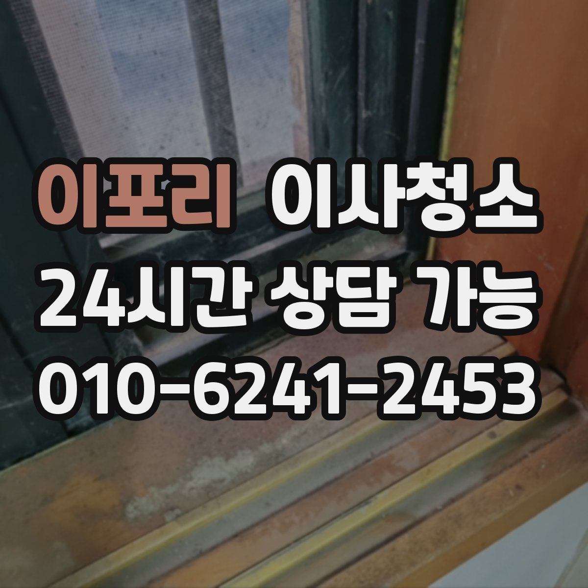 이포리 원룸청소