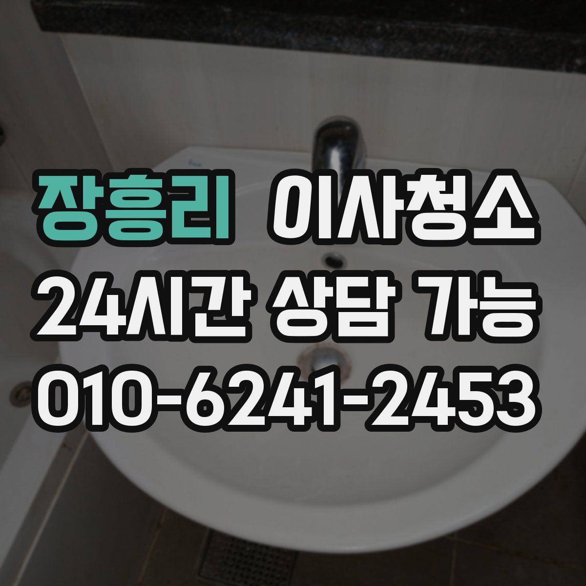 장흥리 원룸청소