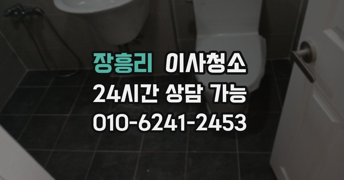 장흥리 입주청소