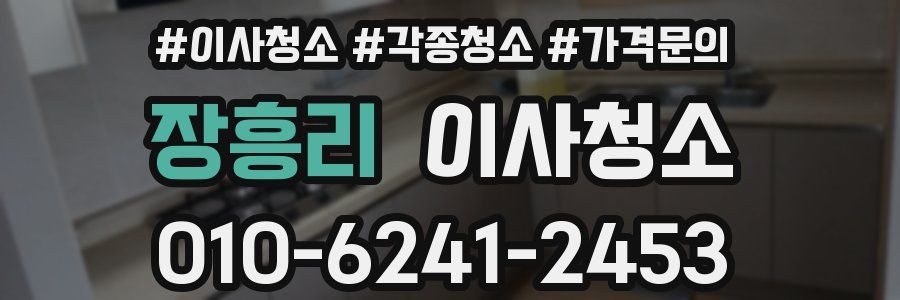 장흥리 이사청소