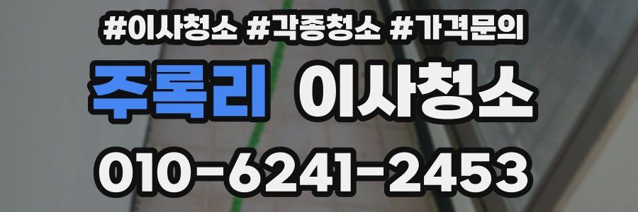 주록리 이사청소