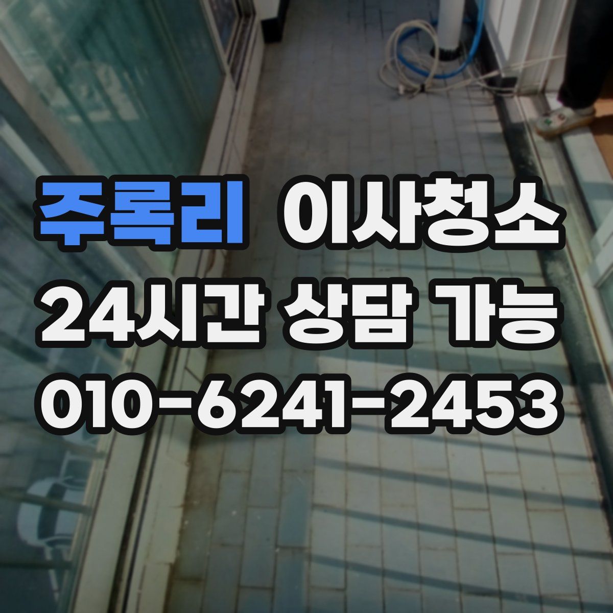 주록리 원룸청소