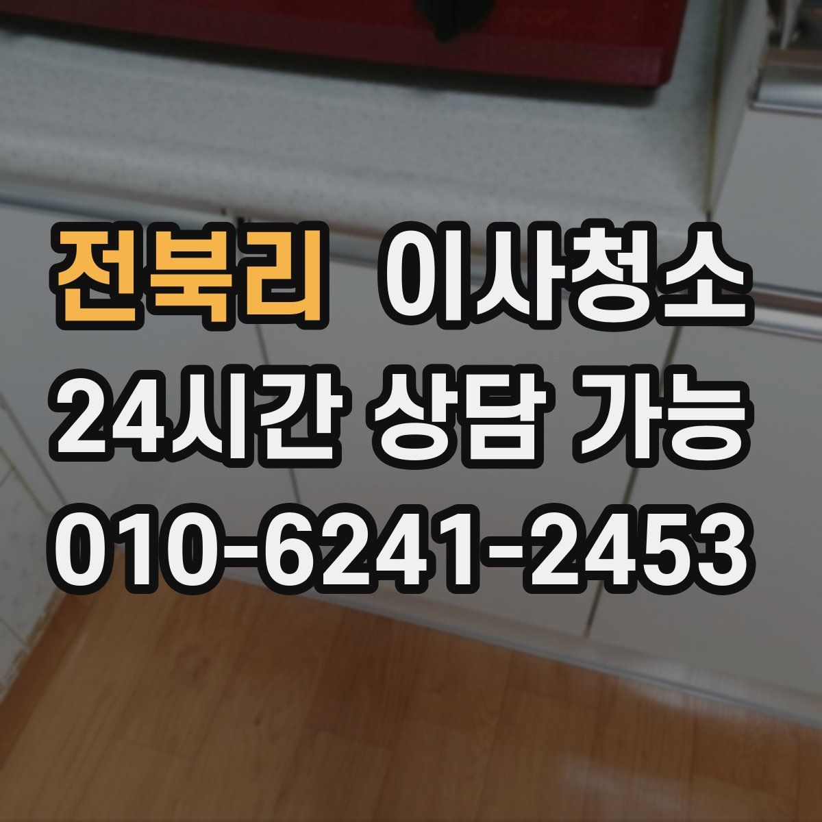 전북리 원룸청소