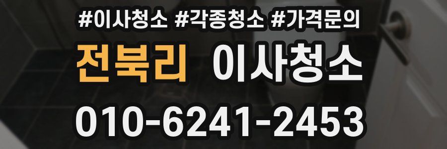 전북리 이사청소