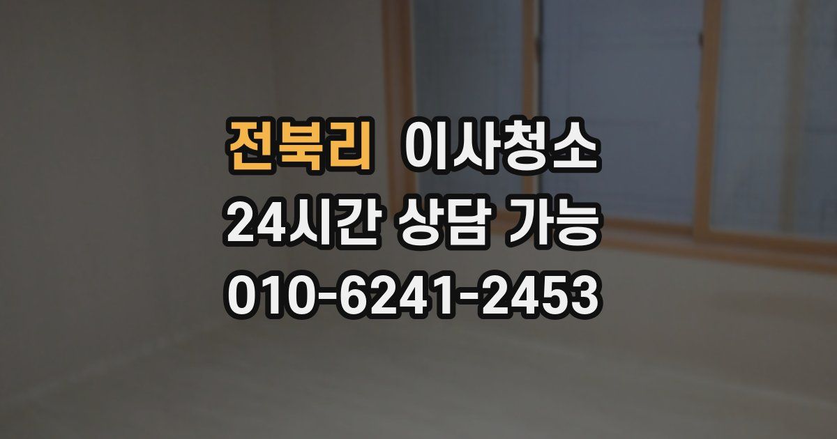 전북리 입주청소