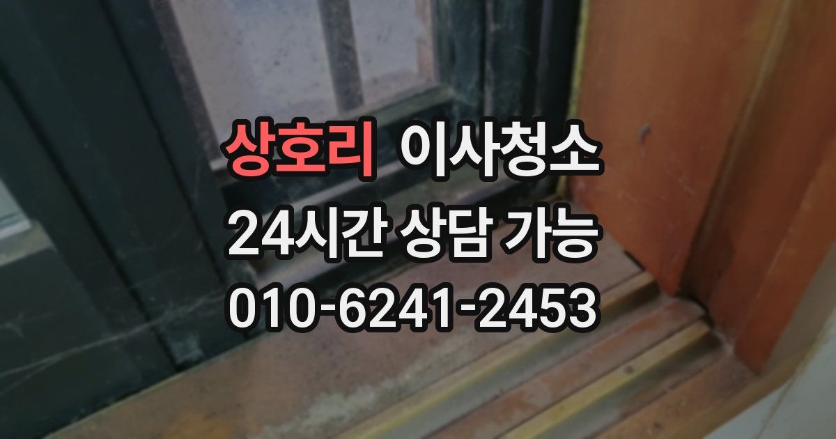 상호리 입주청소