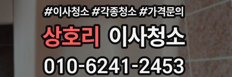 상호리 이사청소