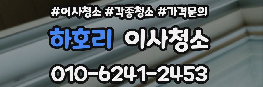 하호리 이사청소