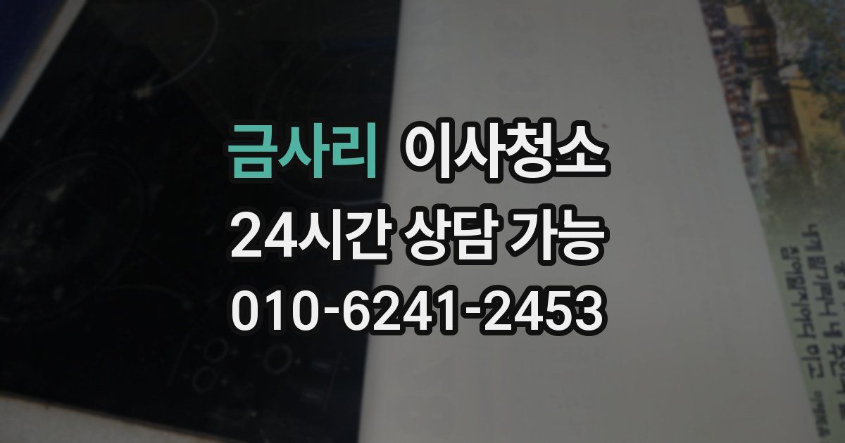 금사리 입주청소