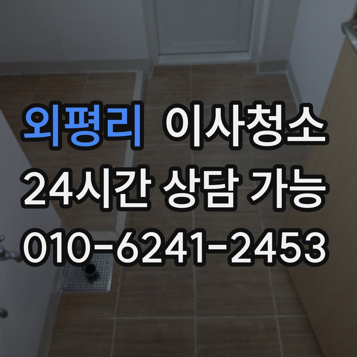 외평리 원룸청소