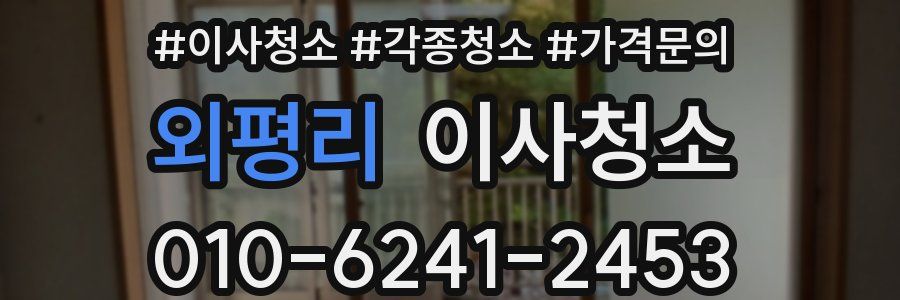 외평리 이사청소