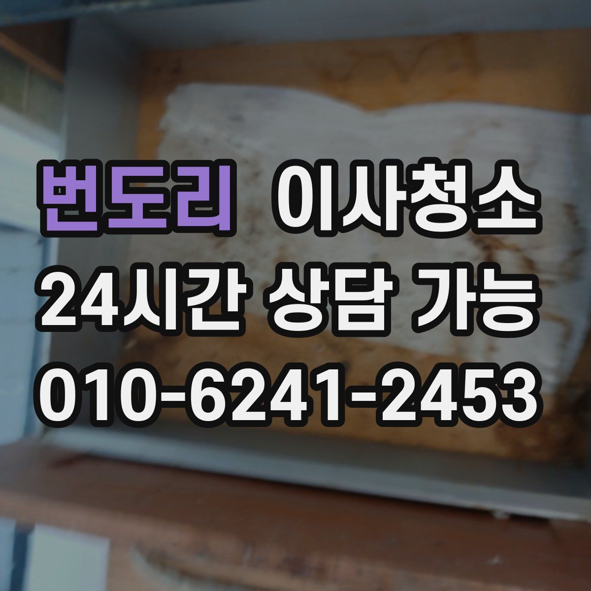 번도리 원룸청소