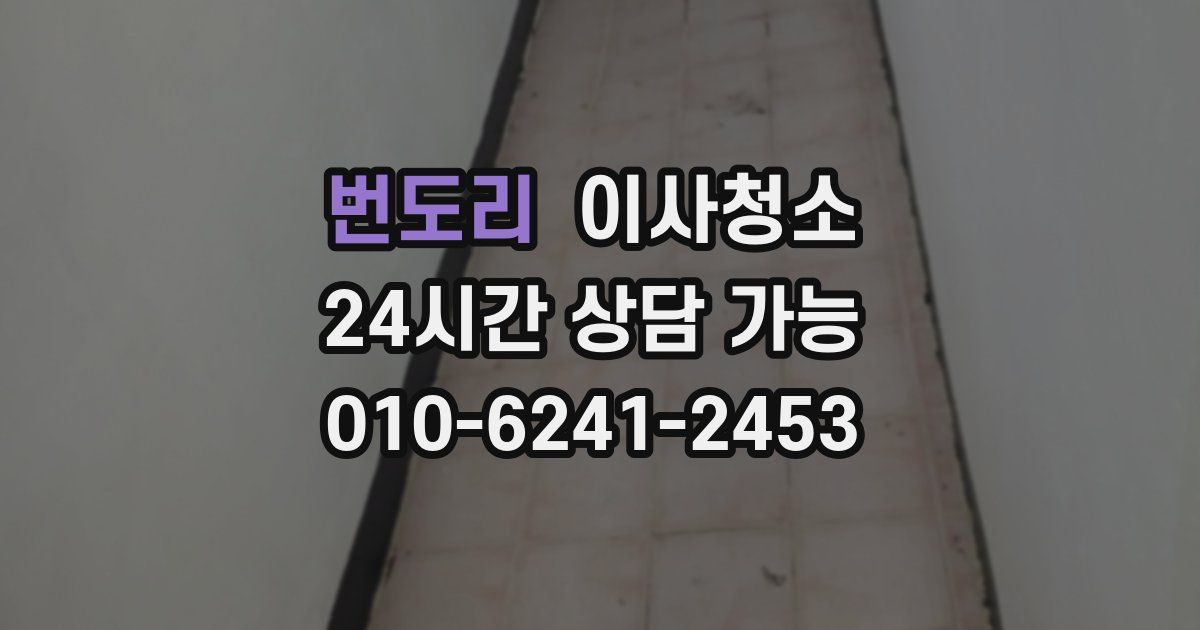 번도리 입주청소