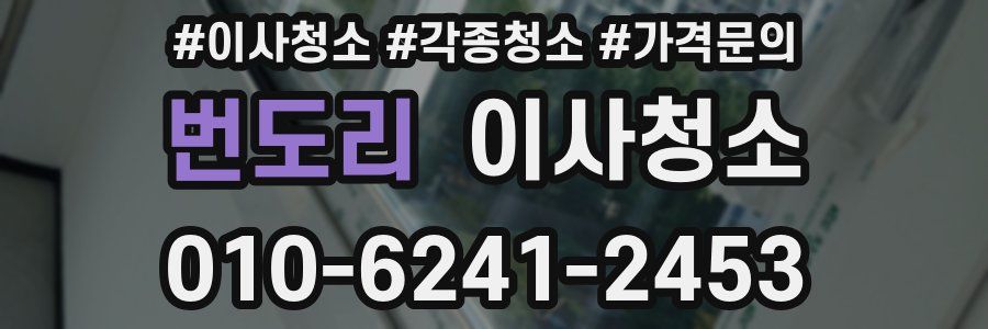 번도리 이사청소