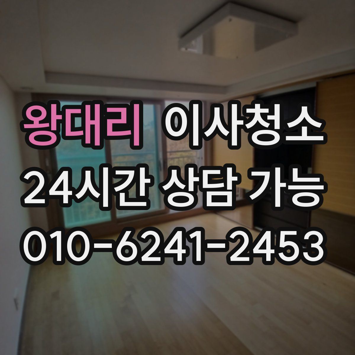 왕대리 원룸청소