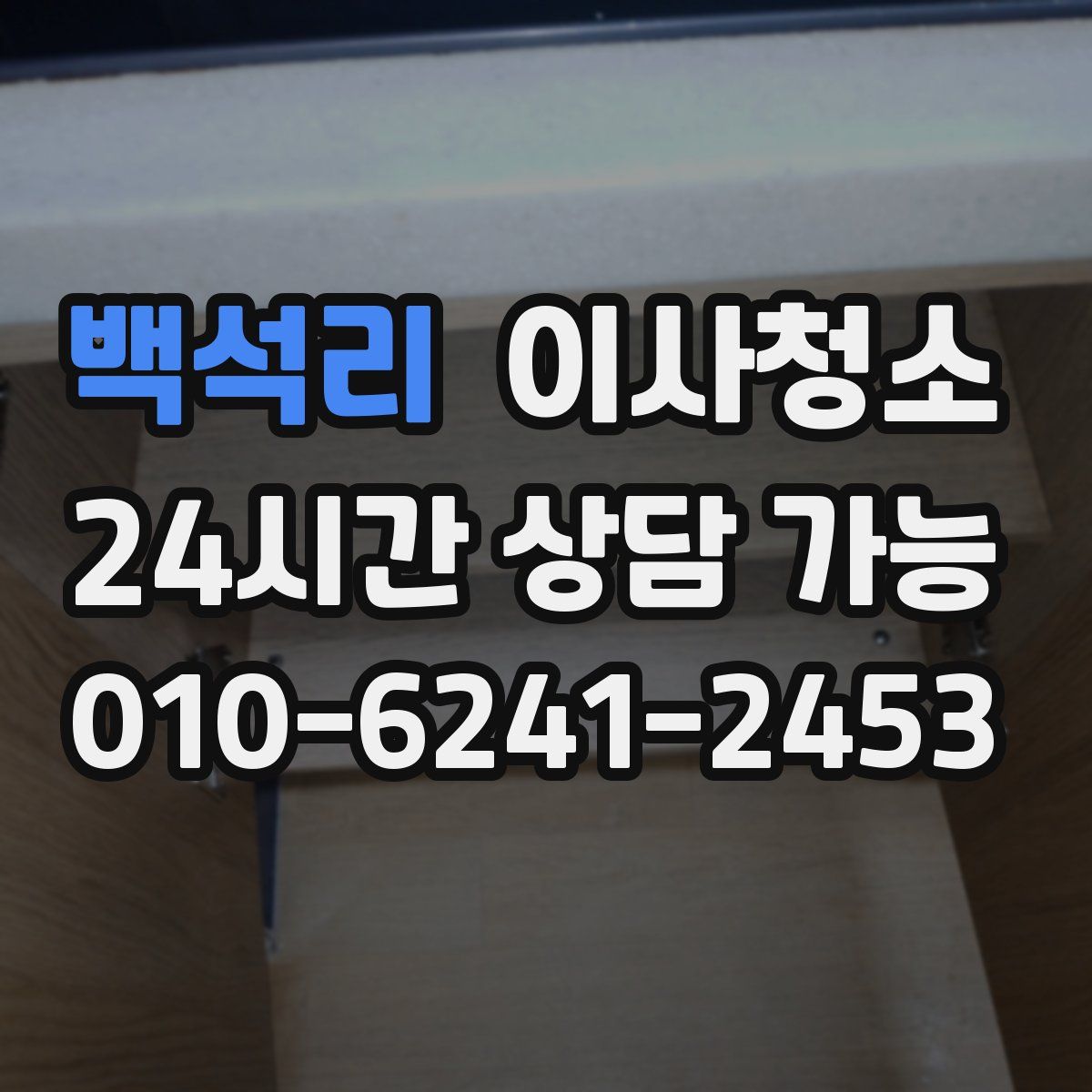 백석리 원룸청소