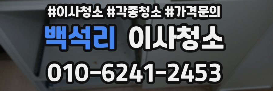 백석리 이사청소