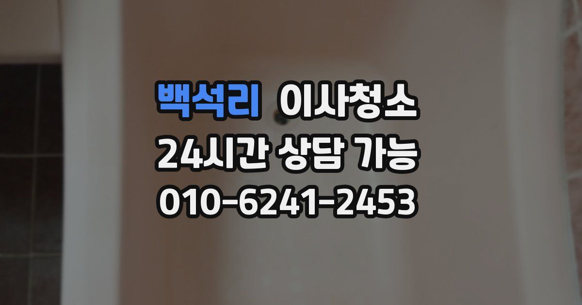 백석리 입주청소